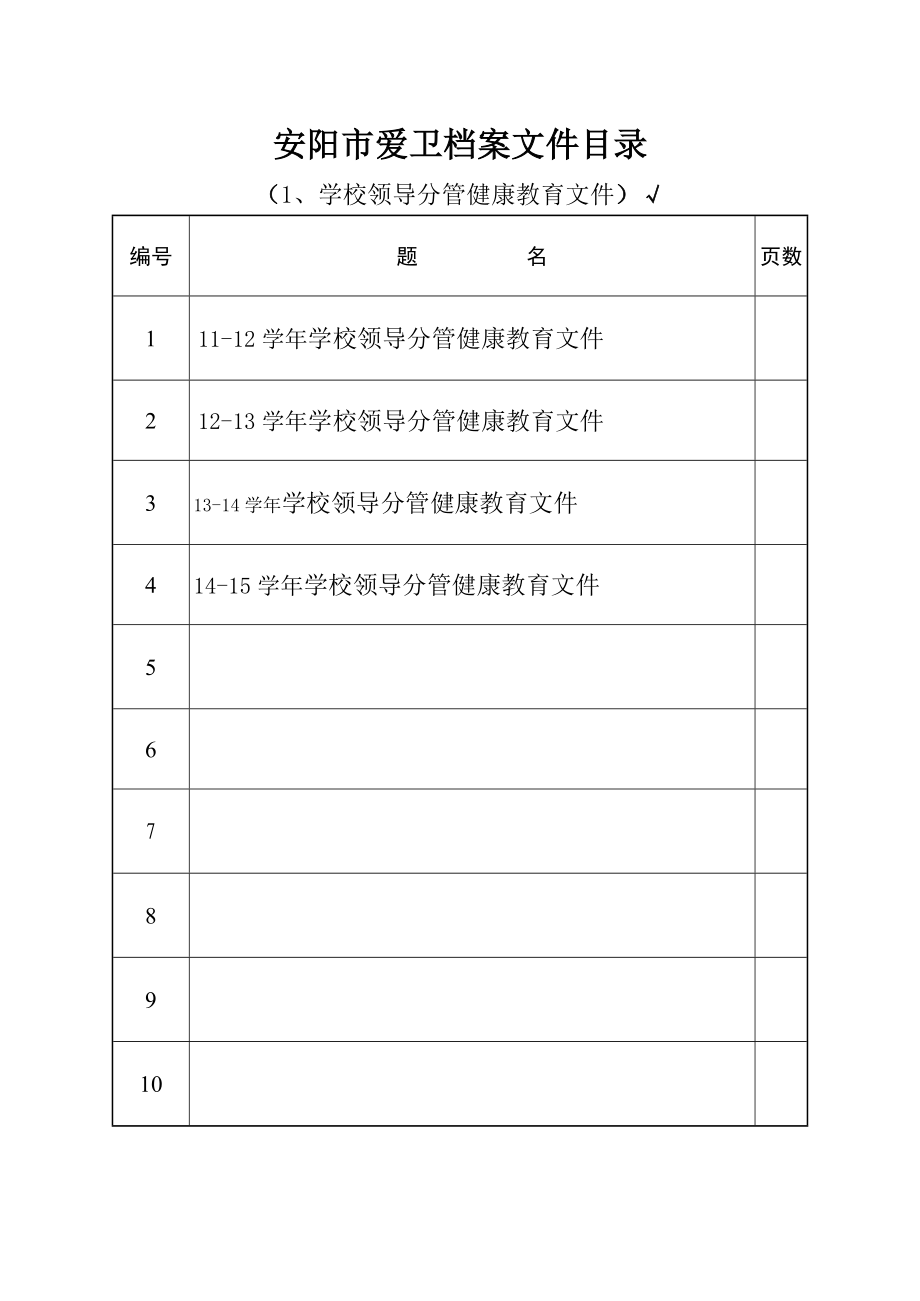 创卫健康教育归档文件目录_第1页