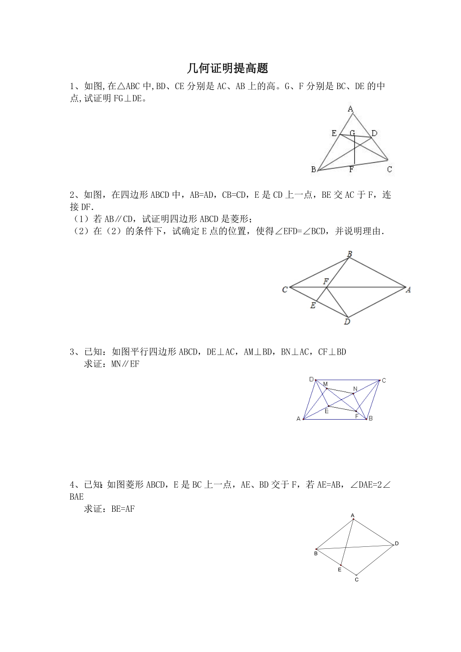 八年级四边形几何证明提高题经典_第1页