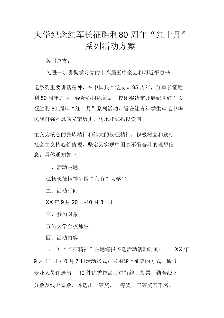 大学纪念红军长征胜利80周年“红十月”系列活动方案_第1页