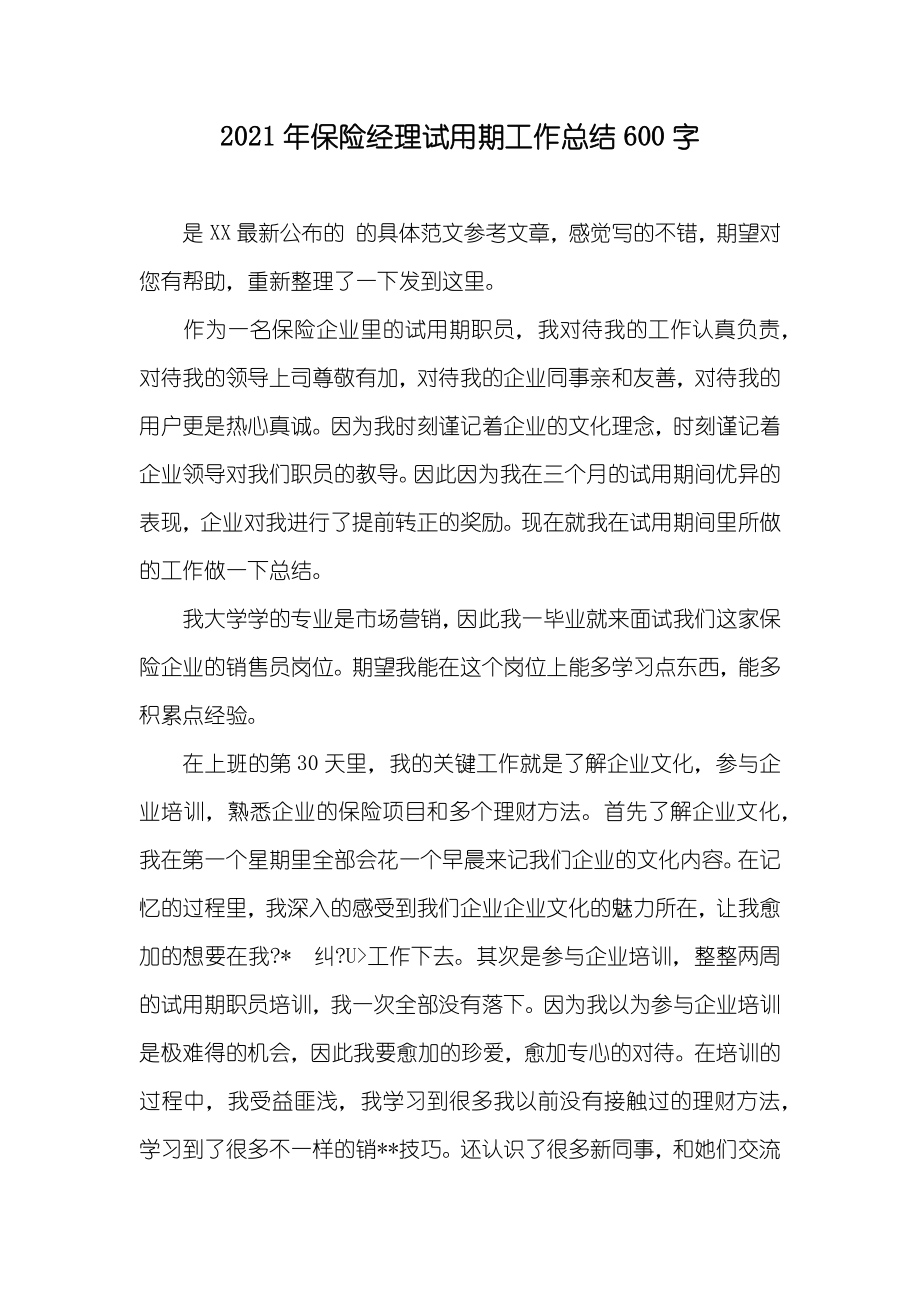 保险经理试用期工作总结600字_第1页