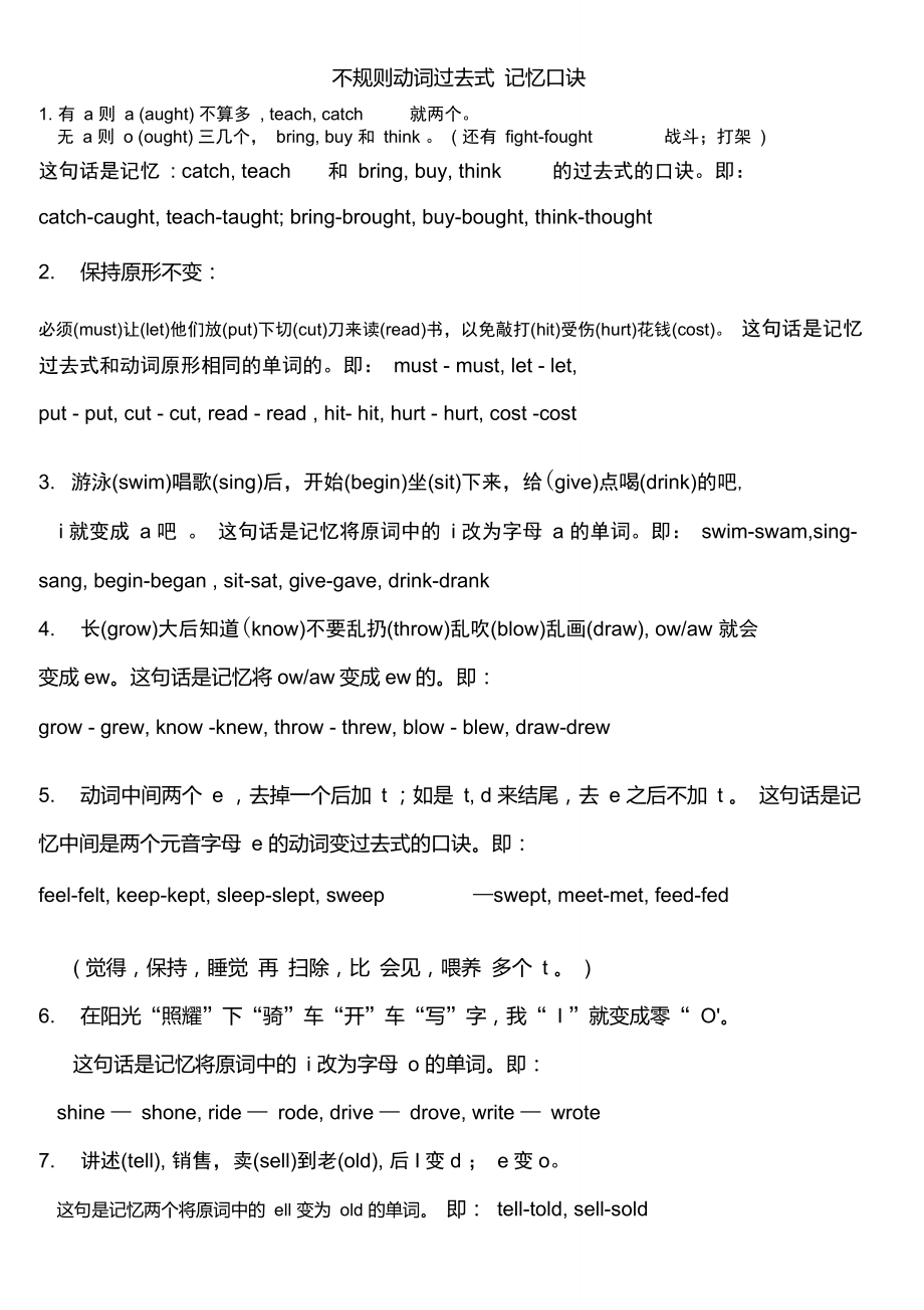 7不规则动词过去式记忆口诀_第1页
