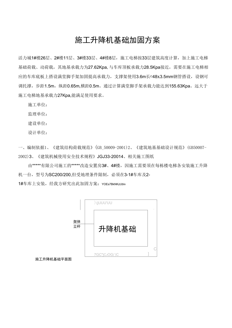 施工升降机置于车库顶板加固方案及计算书_第1页