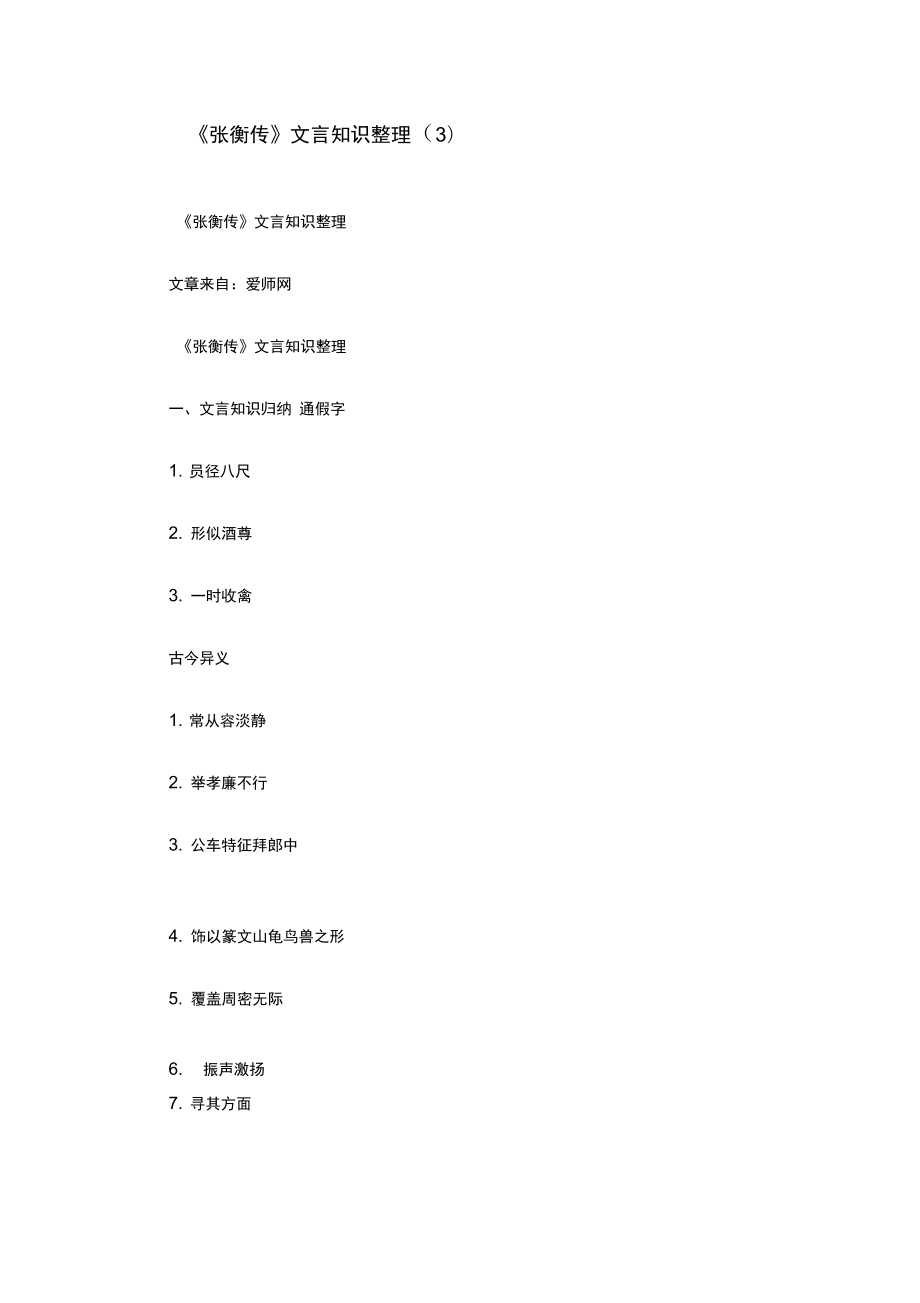 张衡传文言知识整理3_第1页