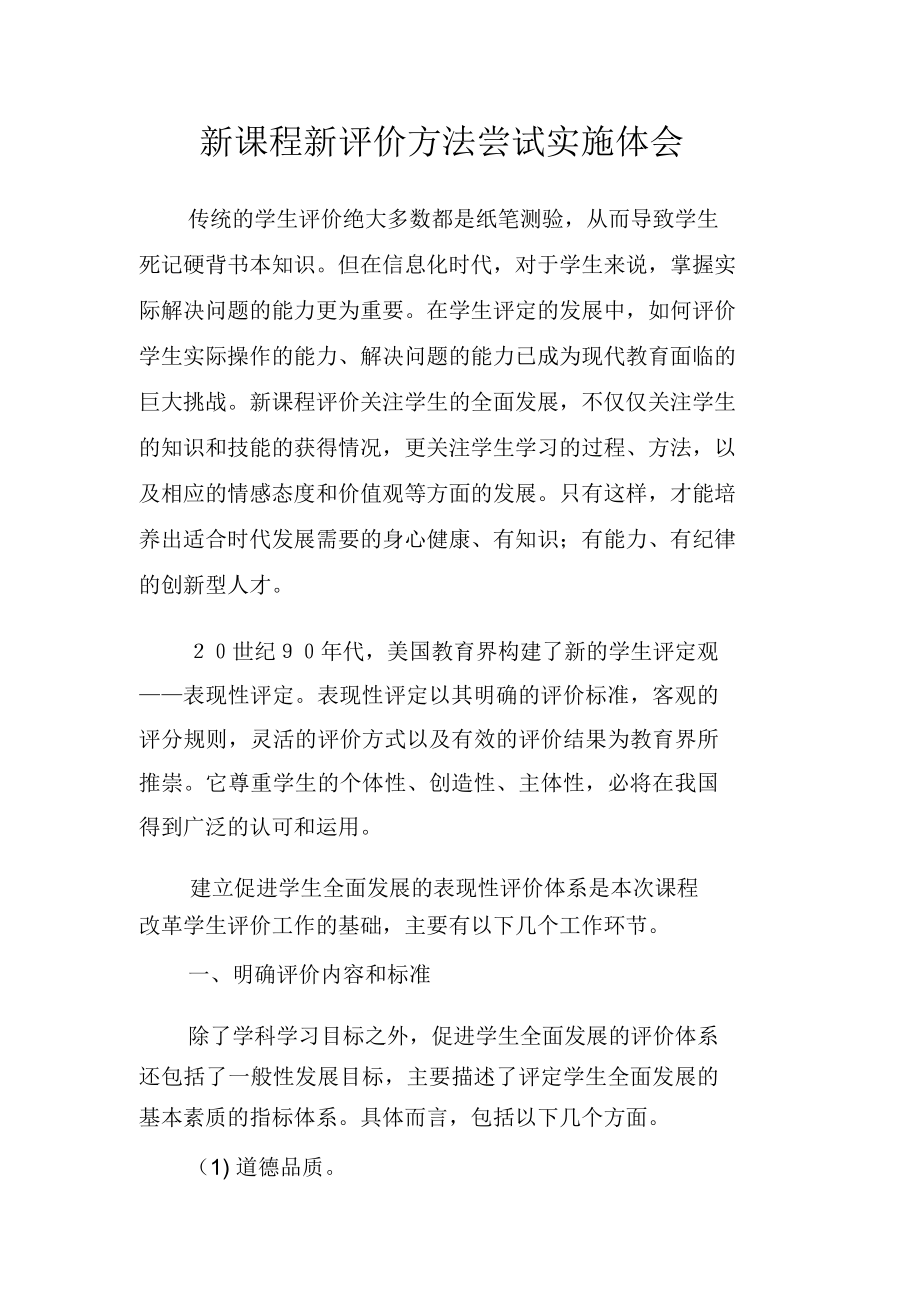 新课程新评价方法尝试实施体会_第1页