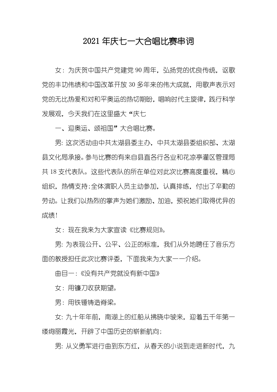 庆七一大合唱比赛串词_第1页