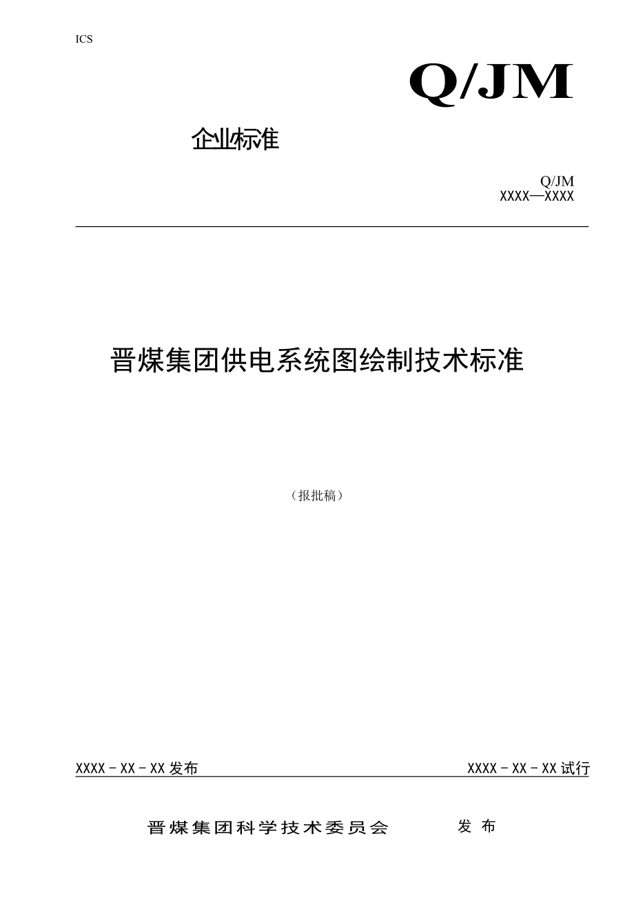 晋煤集团供电系统图绘制标准_第1页