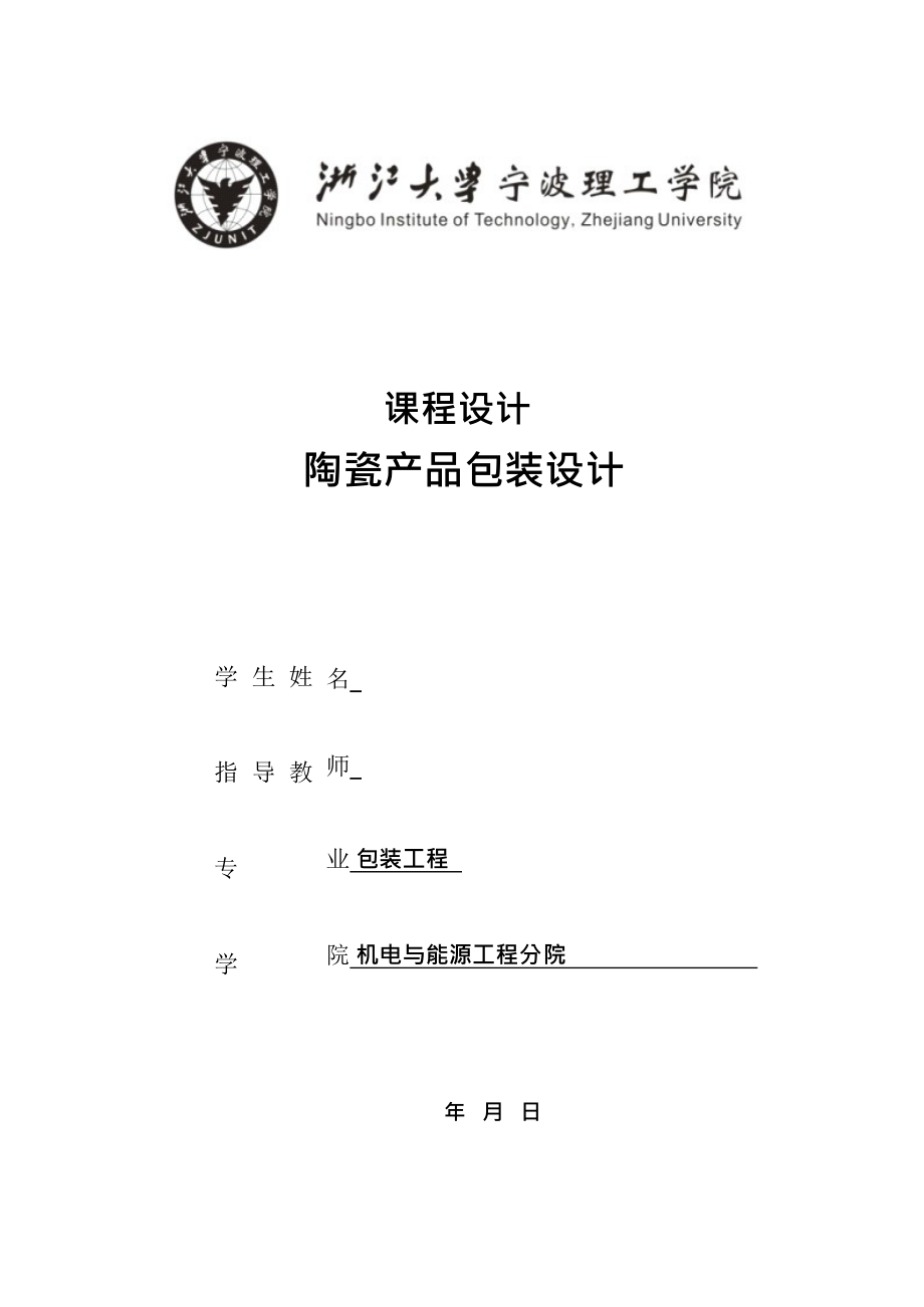 陶瓷类产品包装课程设计_第1页
