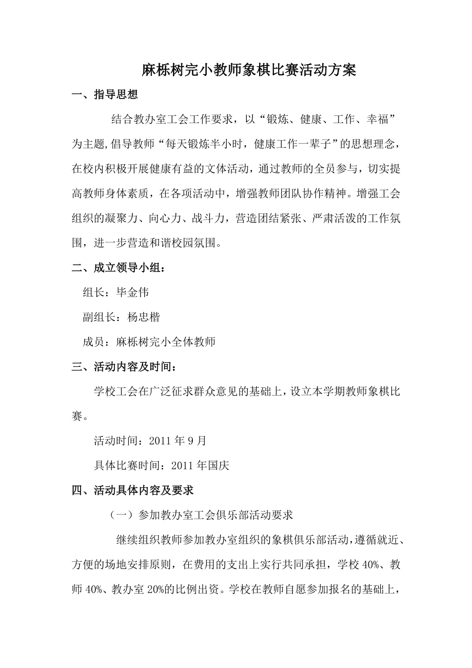 麻栎树完小教师象棋比赛活动方案_第1页