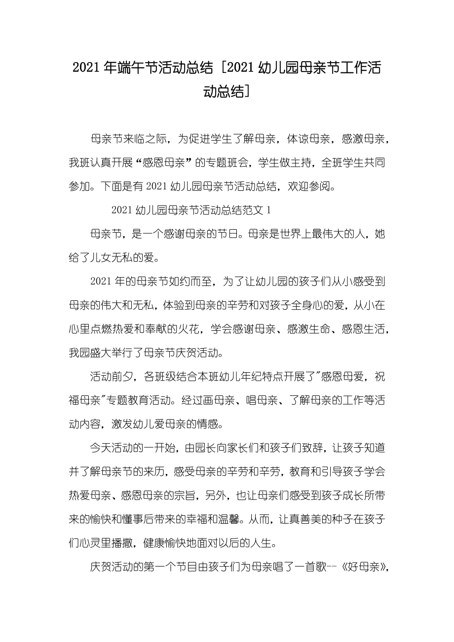 端午节活动总结 [幼儿园母亲节工作活动总结]_第1页