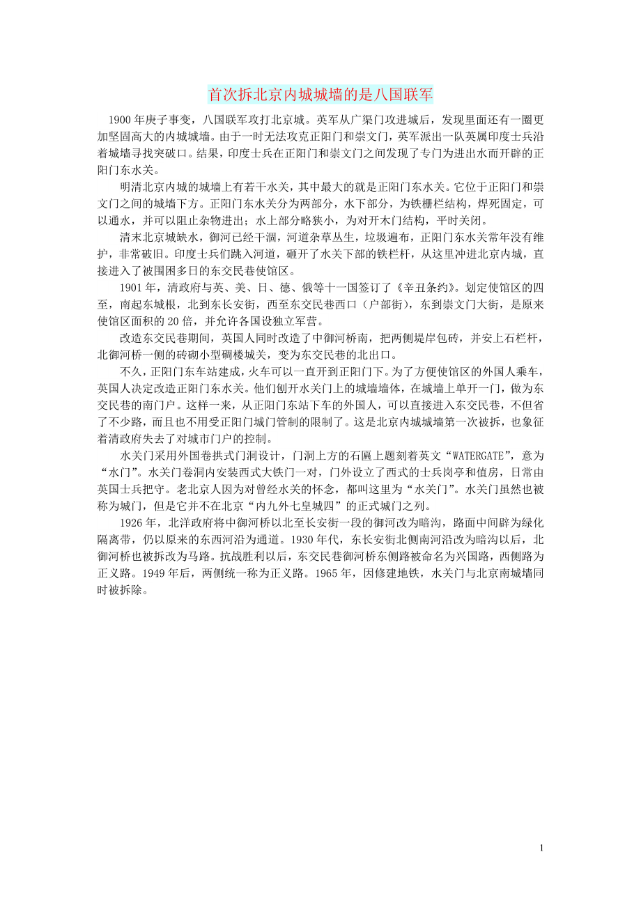 初中语文文摘历史首次拆北京内城城墙的是八国联军_第1页
