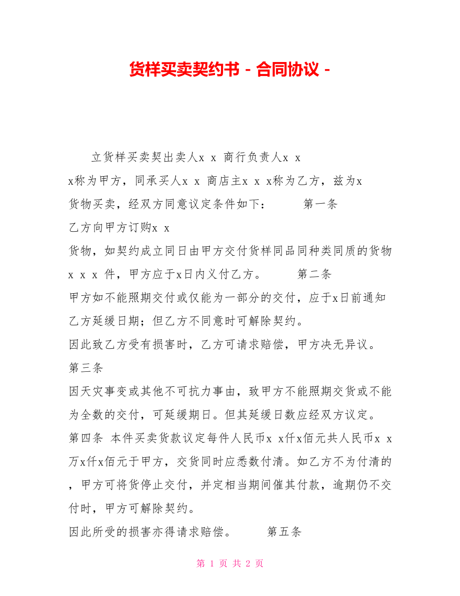 货样买卖契约书合同协议_第1页