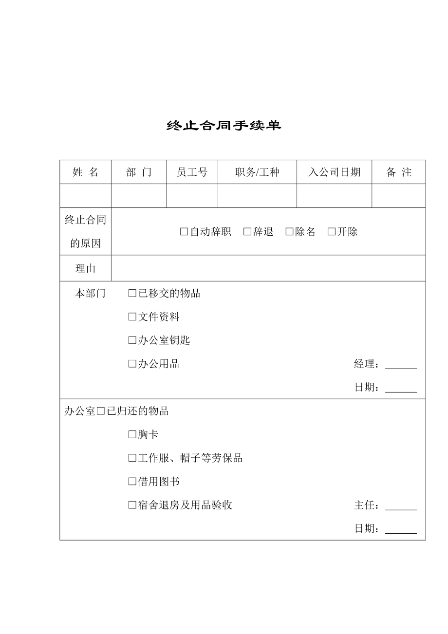 终止合同手续单_第1页