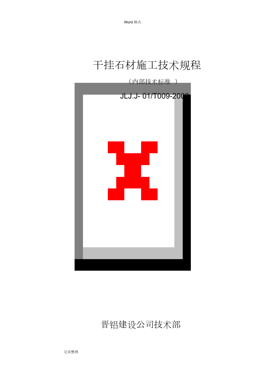 干挂石材施工技术规程完整_第1页