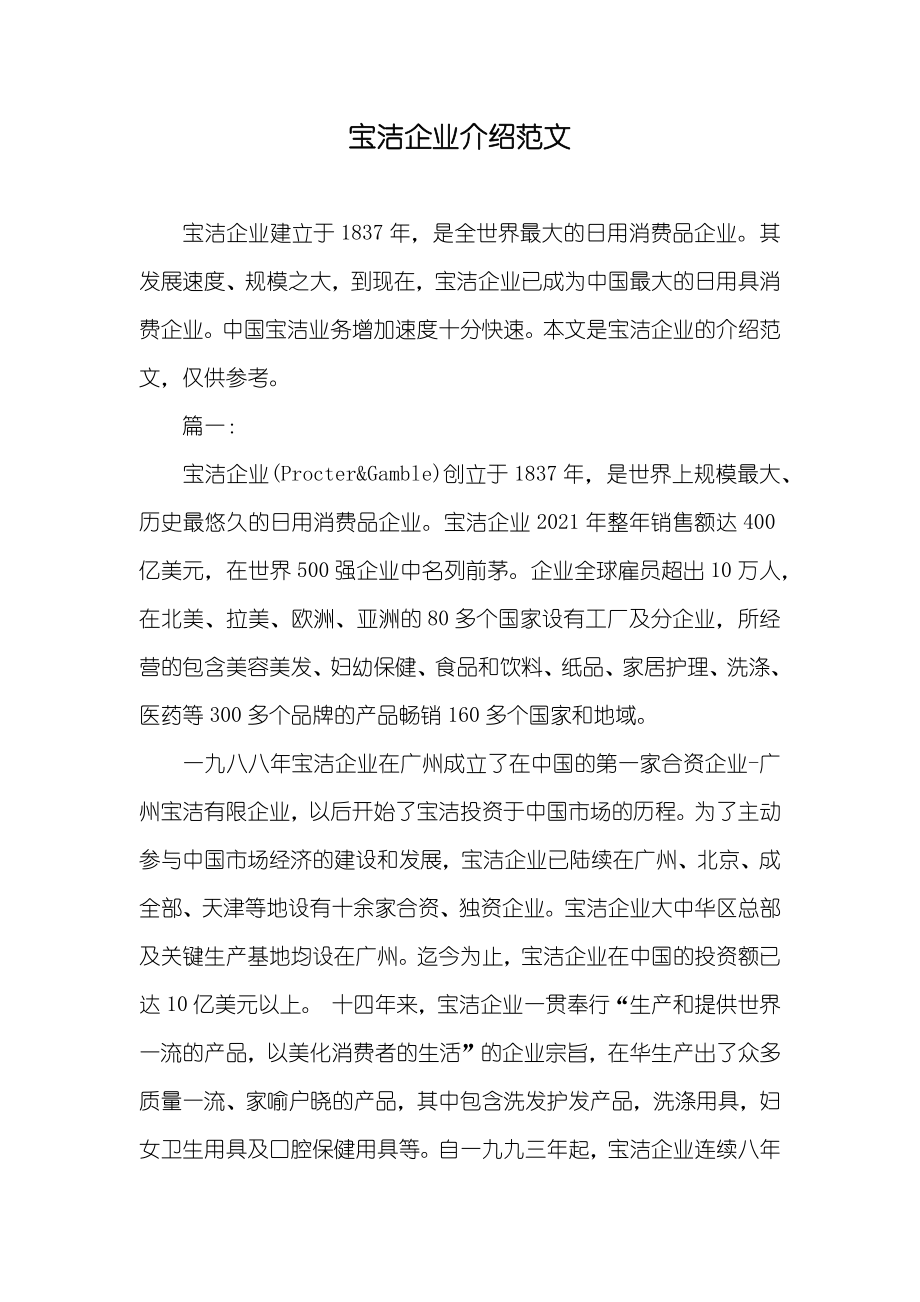 宝洁企业介绍范文_第1页