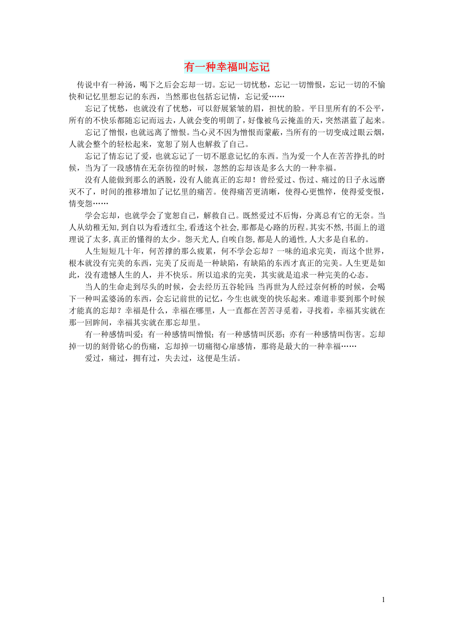 初中语文智慧美文有一种幸福叫忘记_第1页