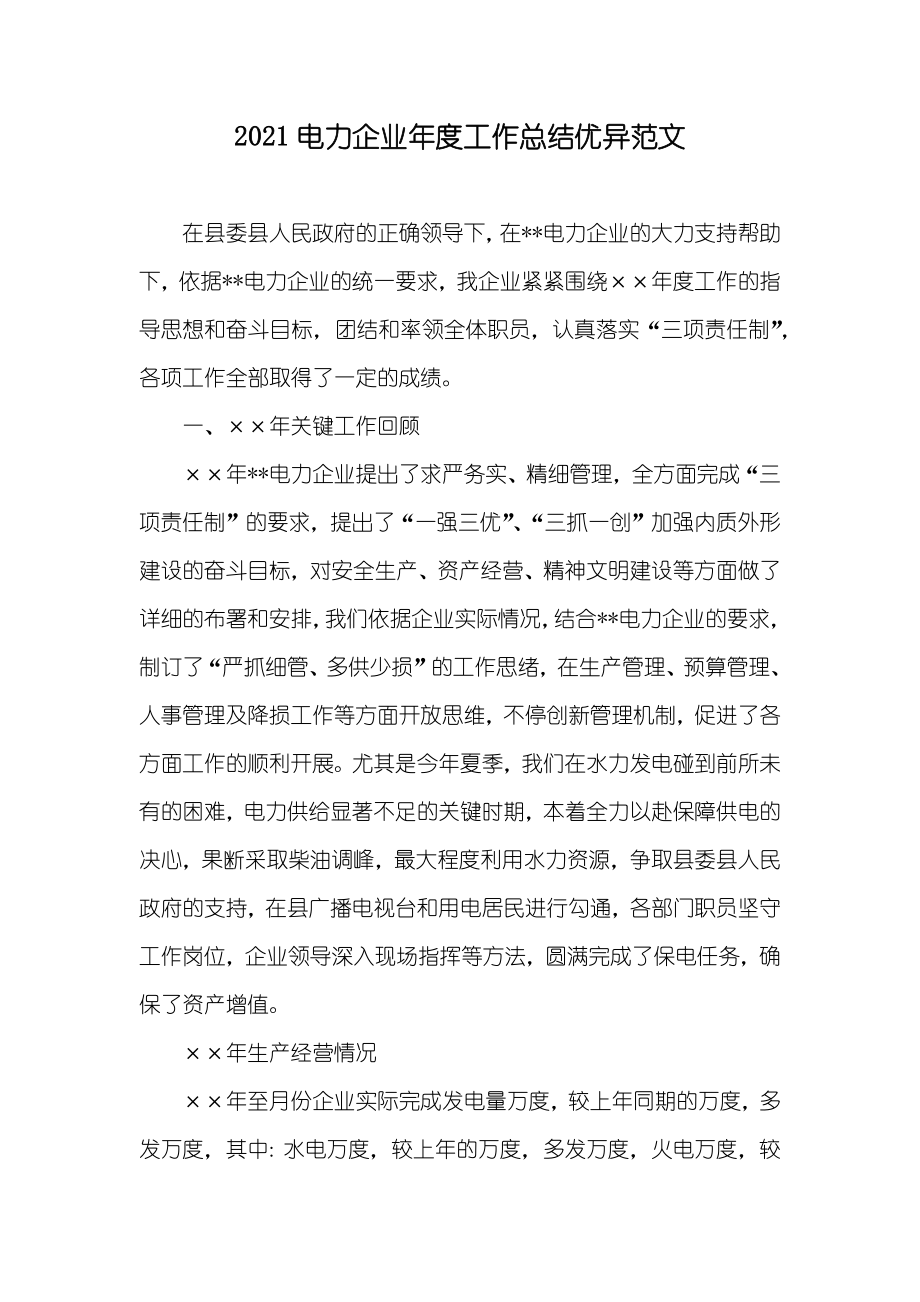 电力企业年度工作总结优异范文_第1页