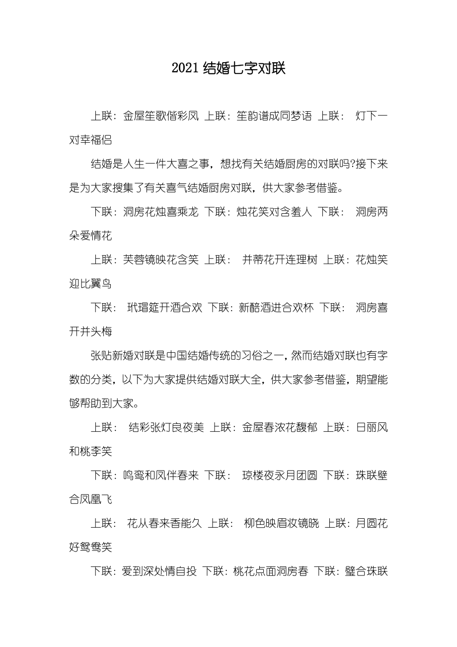 结婚七字对联_第1页