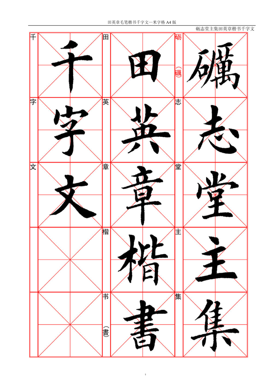 田英章毛笔楷书千字文米字格A4版68页_第1页