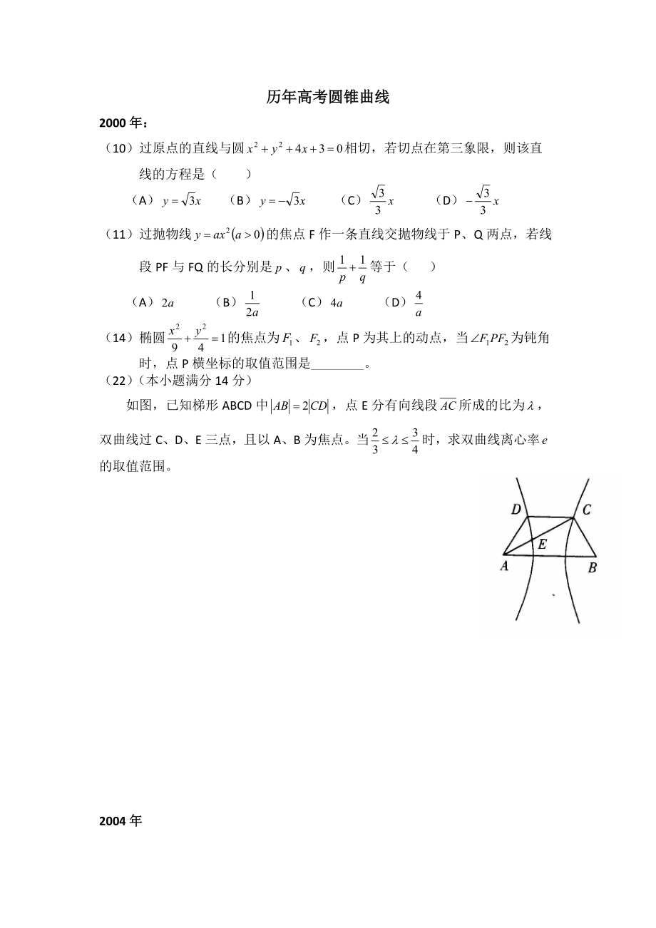 历年圆锥曲线高考题(带答案)_第1页
