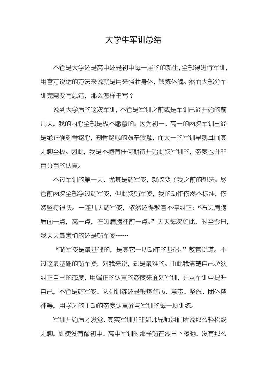 大学生军训总结_第1页