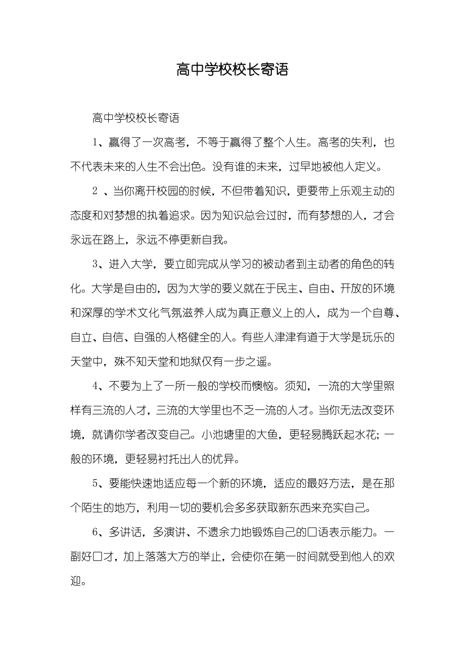 高中学校校长寄语_第1页