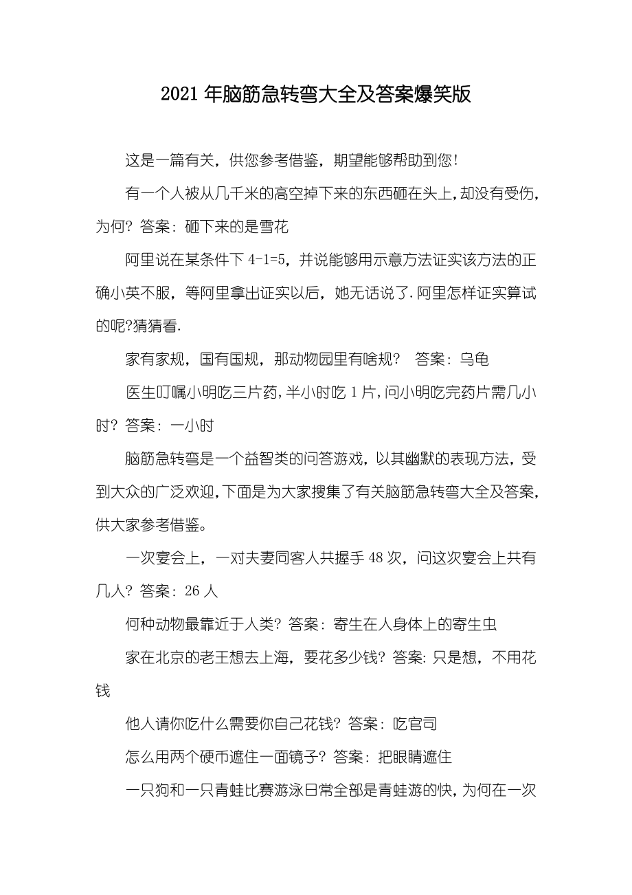 脑筋急转弯大全及答案爆笑版_第1页