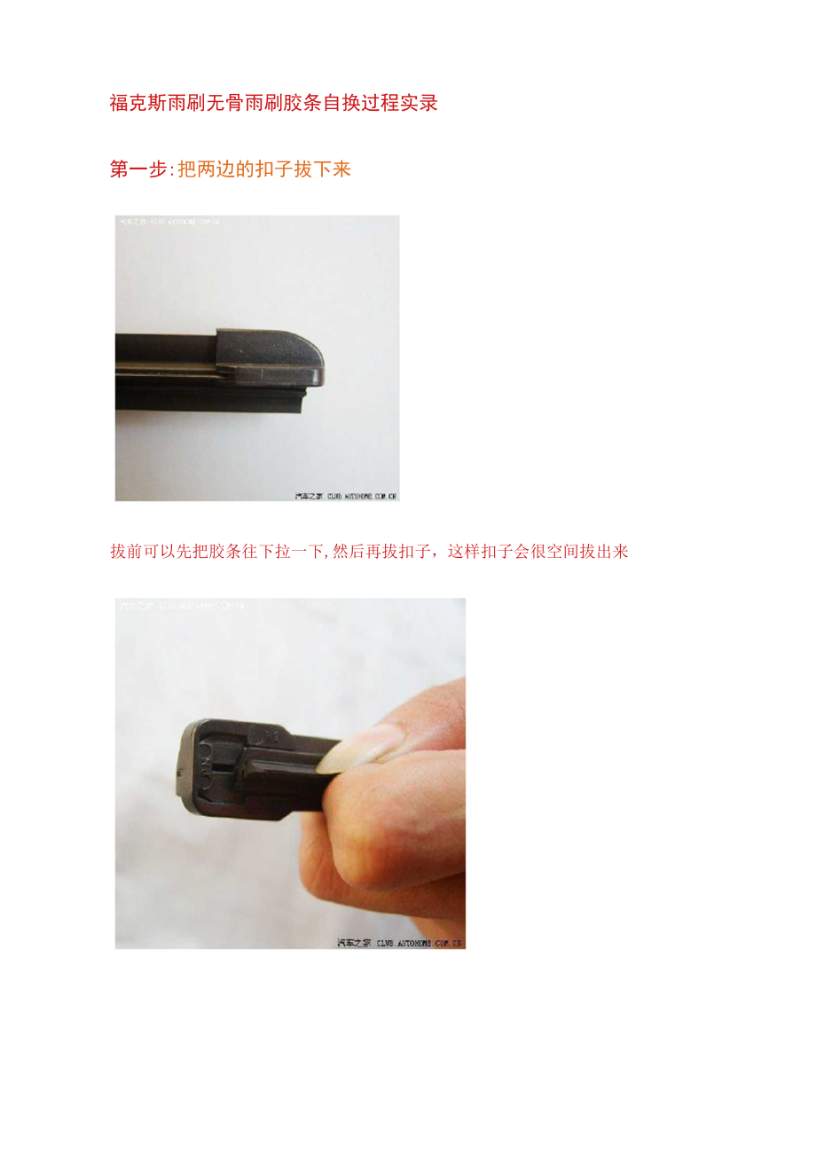 手把手教你换福克斯雨刷器胶条_第1页
