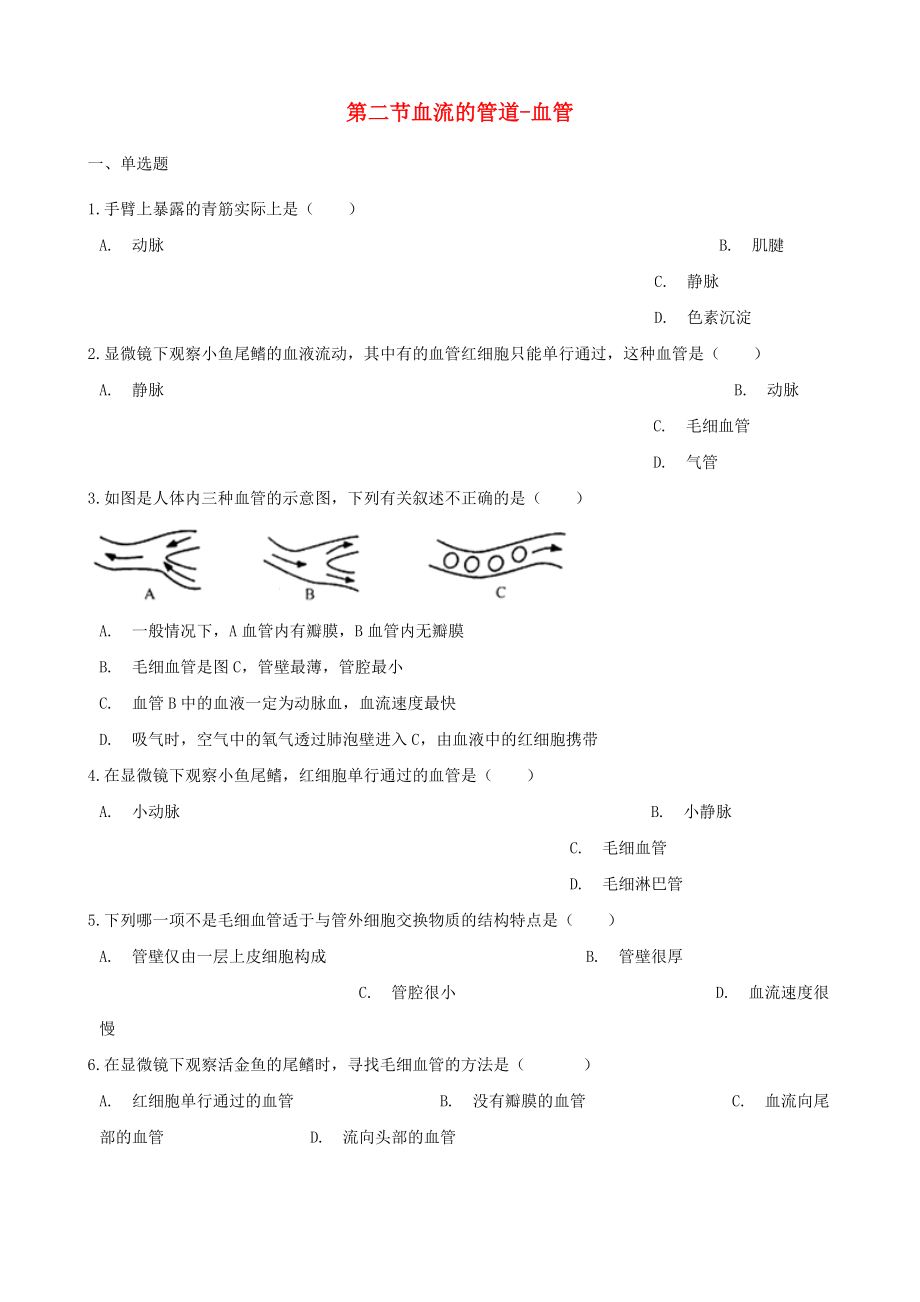 七年级生物下册第四单元第四章第2节血流的管道血管同步练习无答案新版新人教版_第1页
