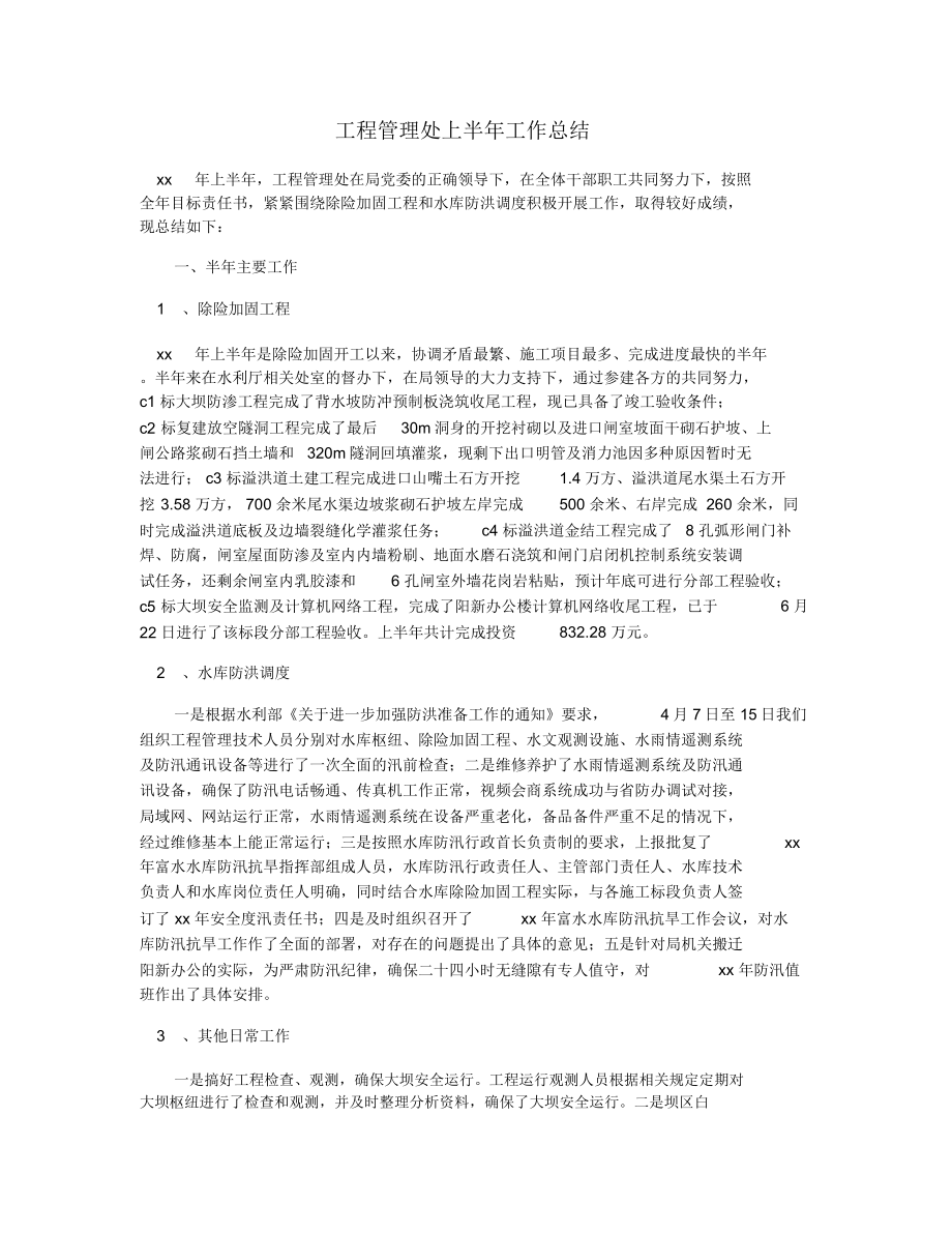 工程管理处上半年工作总结_第1页