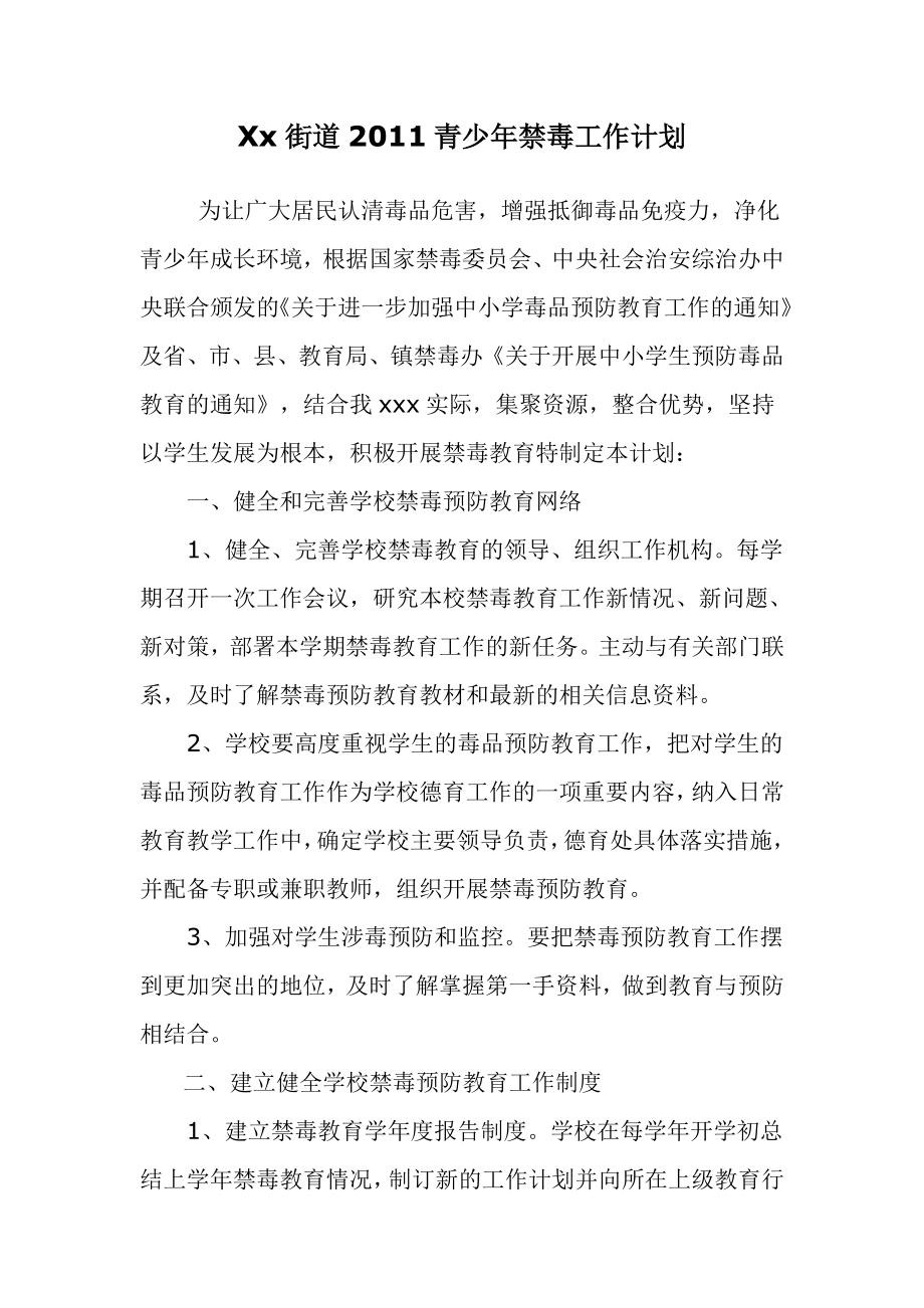 青少年禁毒工作计划_第1页
