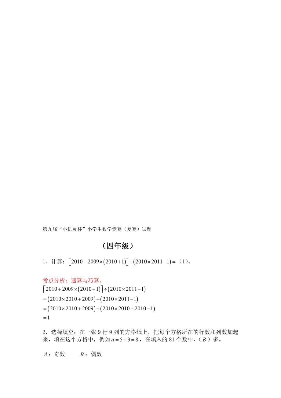 整理版第九小机灵杯四年级复赛试题及详解_第1页