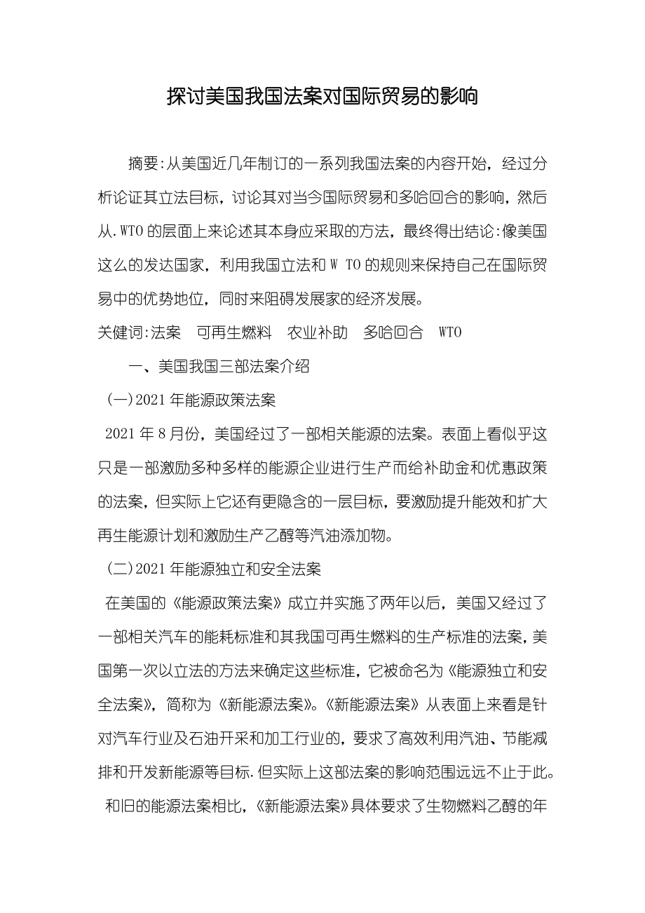 探讨美国我国法案对国际贸易的影响_第1页