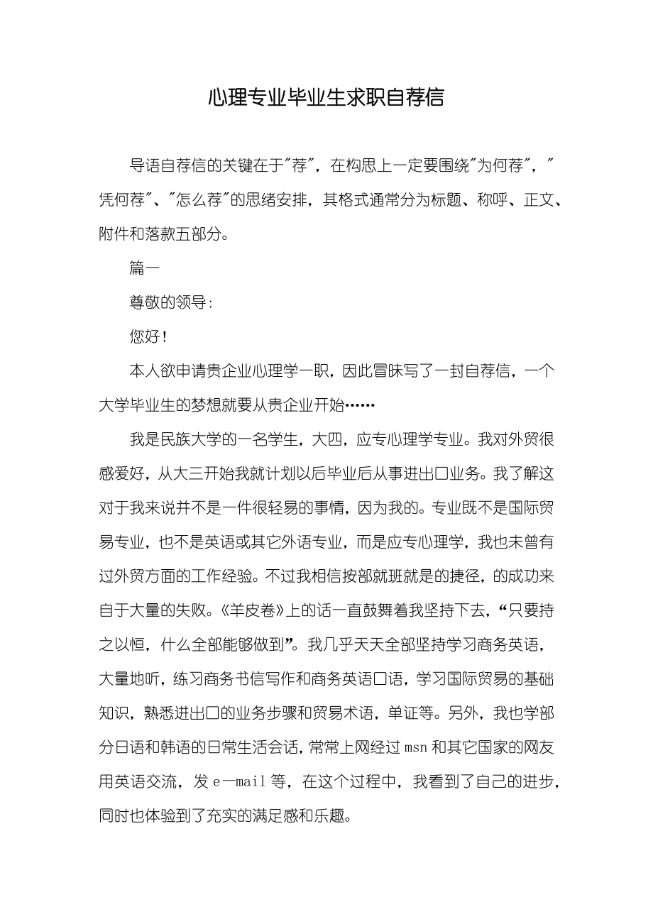 心理专业毕业生求职自荐信_第1页