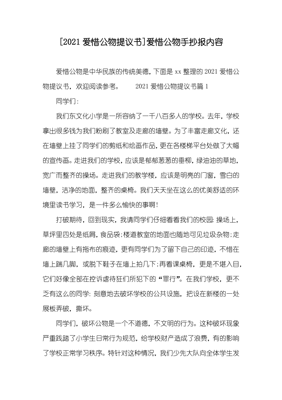[爱惜公物提议书]爱惜公物手抄报内容_第1页