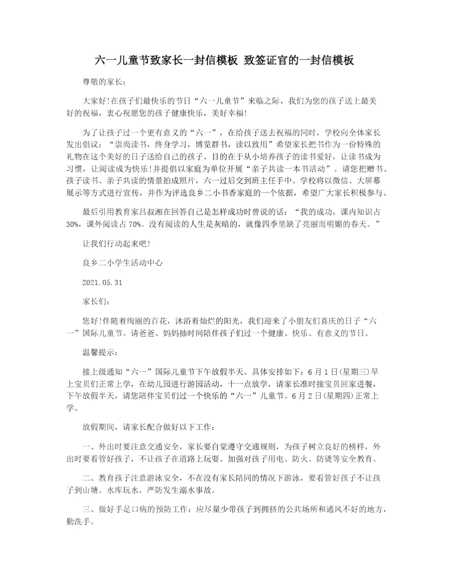 六一儿童节致家长一封信模板致签证官的一封信模板_第1页