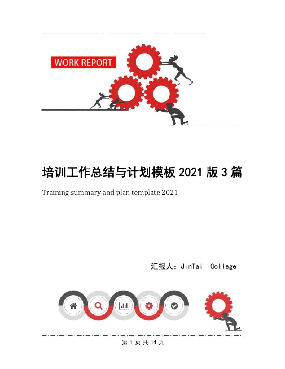 培训工作总结与计划模板2021版3篇_第1页