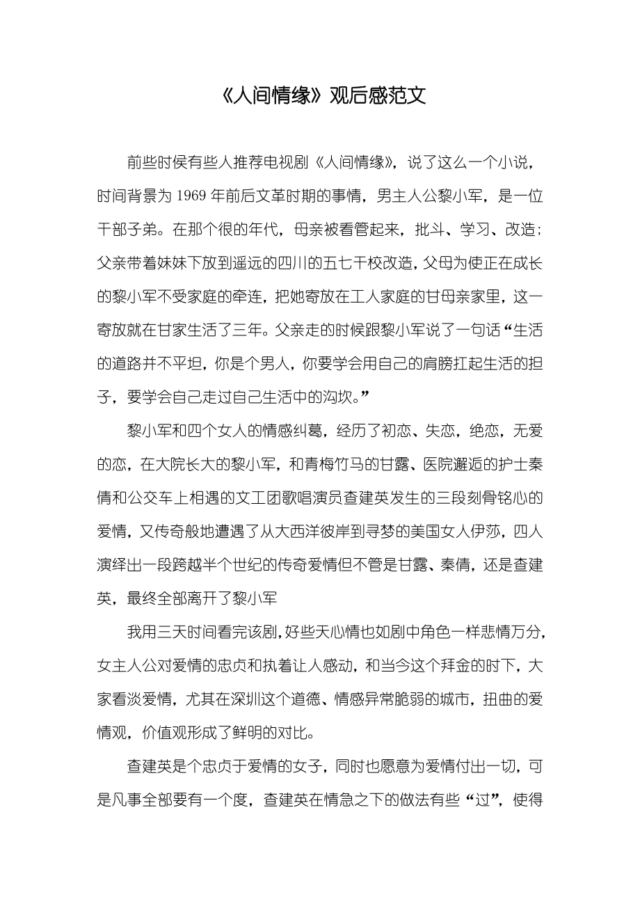《人间情缘》观后感范文_第1页