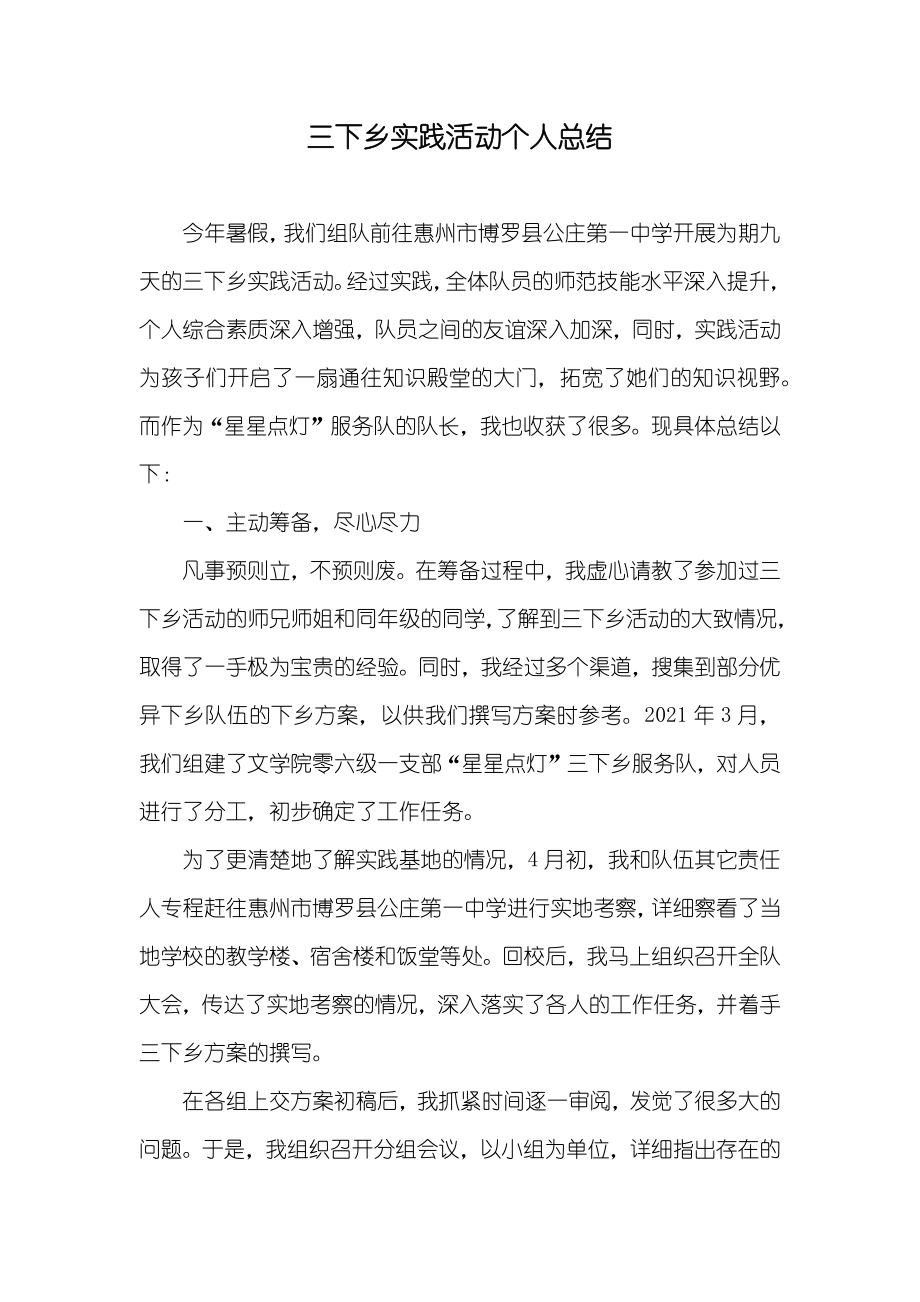 三下乡实践活动个人总结_第1页