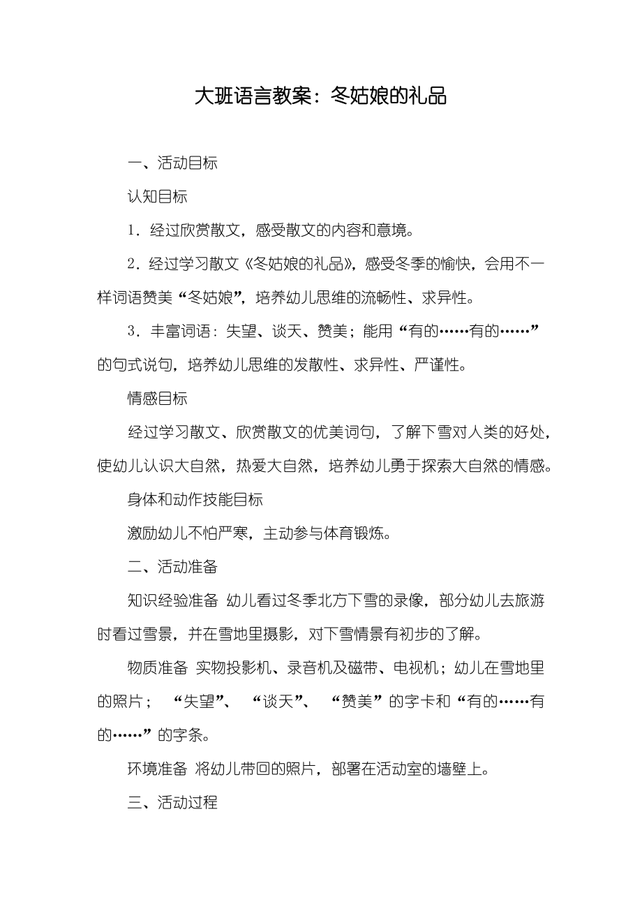 大班语言教案：冬姑娘的礼品_第1页