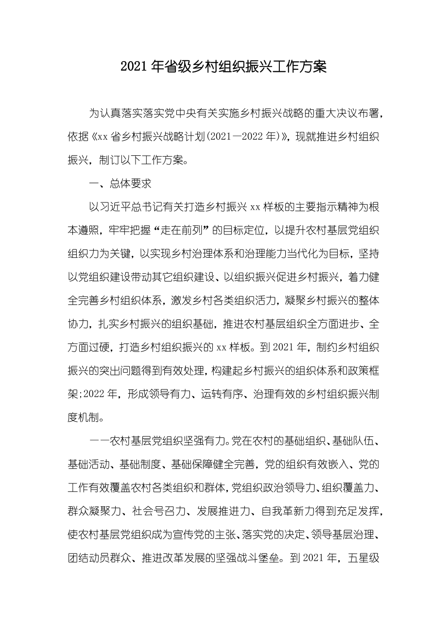 省级乡村组织振兴工作方案_第1页