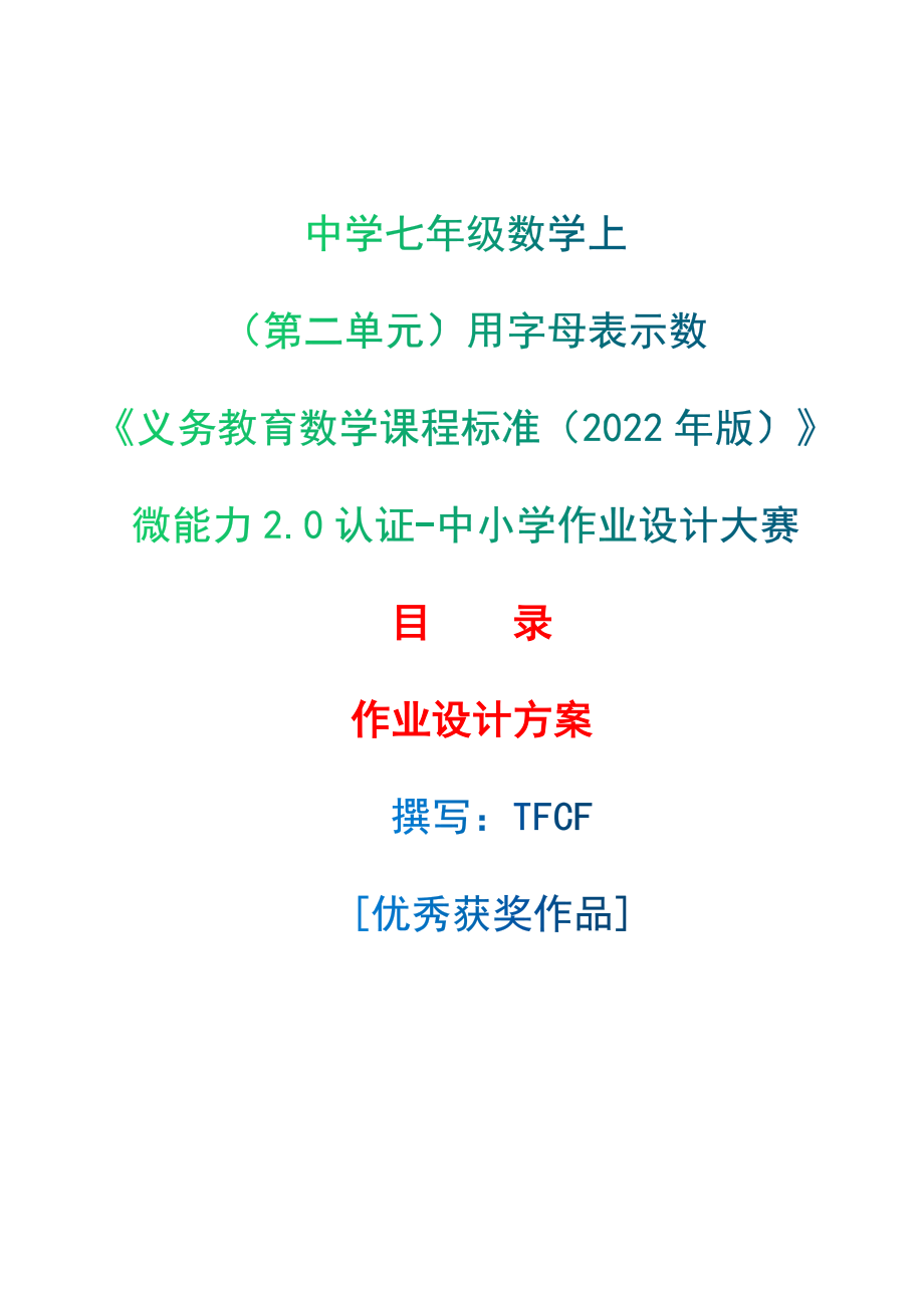 [信息技术2.0微能力]：中学七年级数学上（第二单元）用字母表示数——中小学作业设计大赛获奖优秀作品[模板]-《义务教育数学课程标准（2022年版）》_第1页