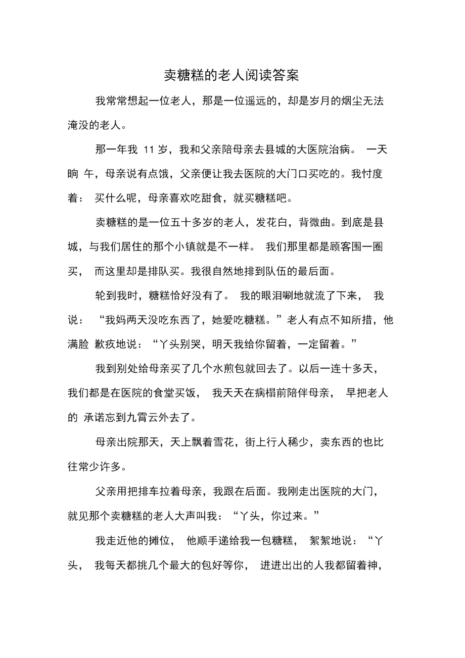 卖糖糕的老人阅读答案_第1页