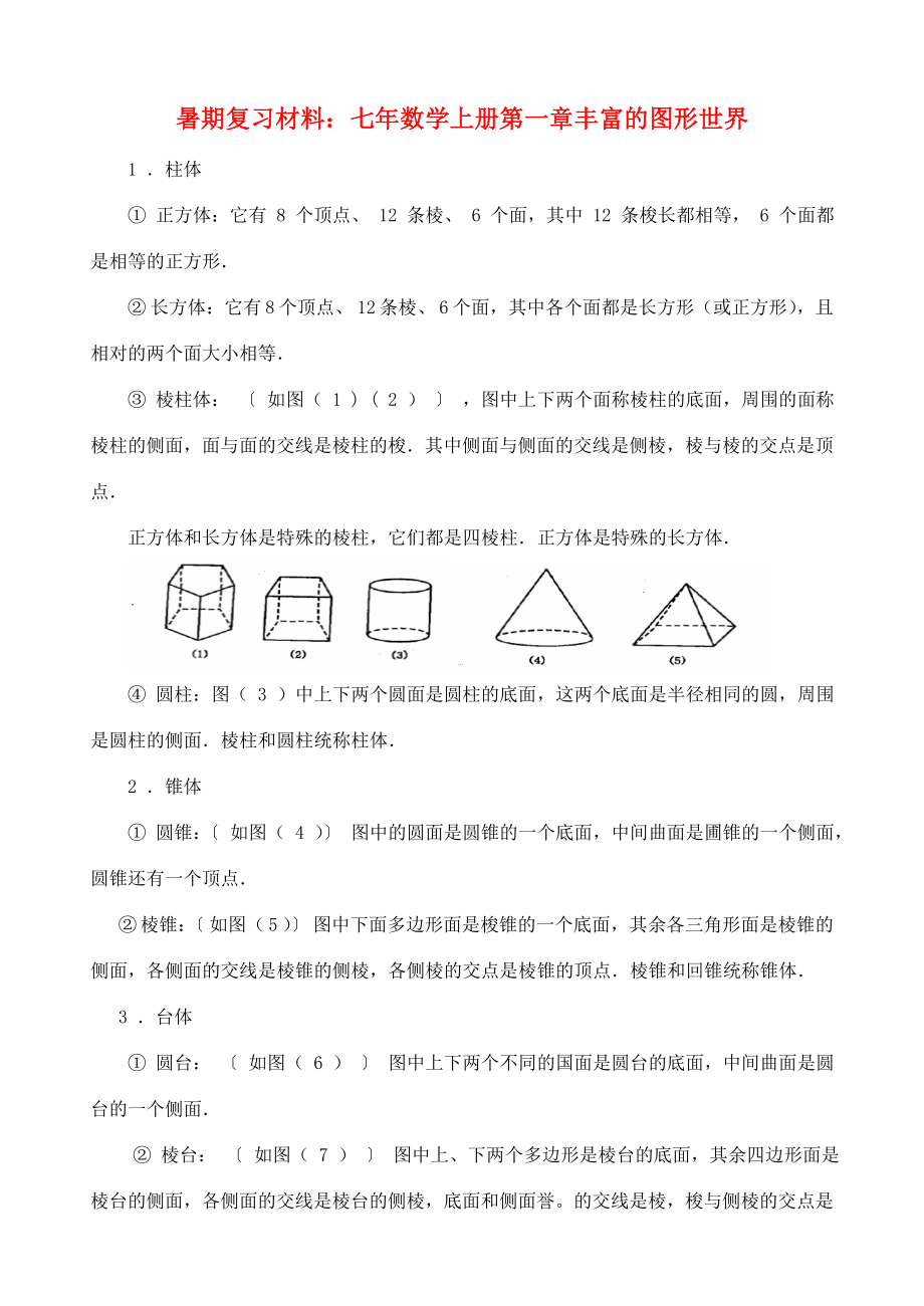 七年级数学上册暑期复习材料第一章丰富的图形世界北师大版_第1页