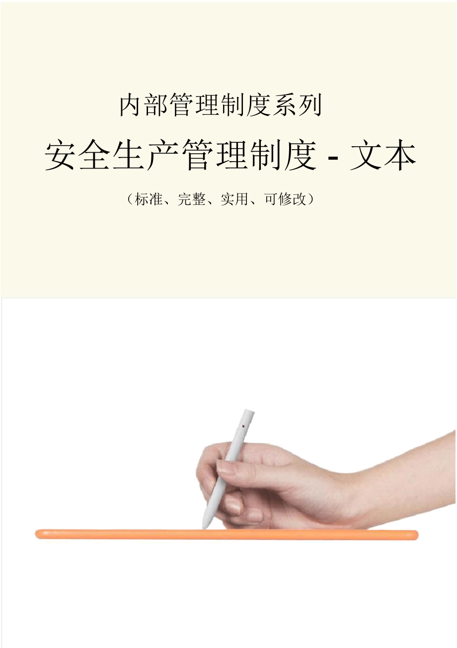 安全生产管理制度范本-文本_第1页