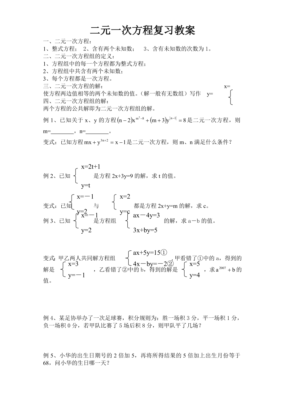 二元一次方程复习教案_第1页