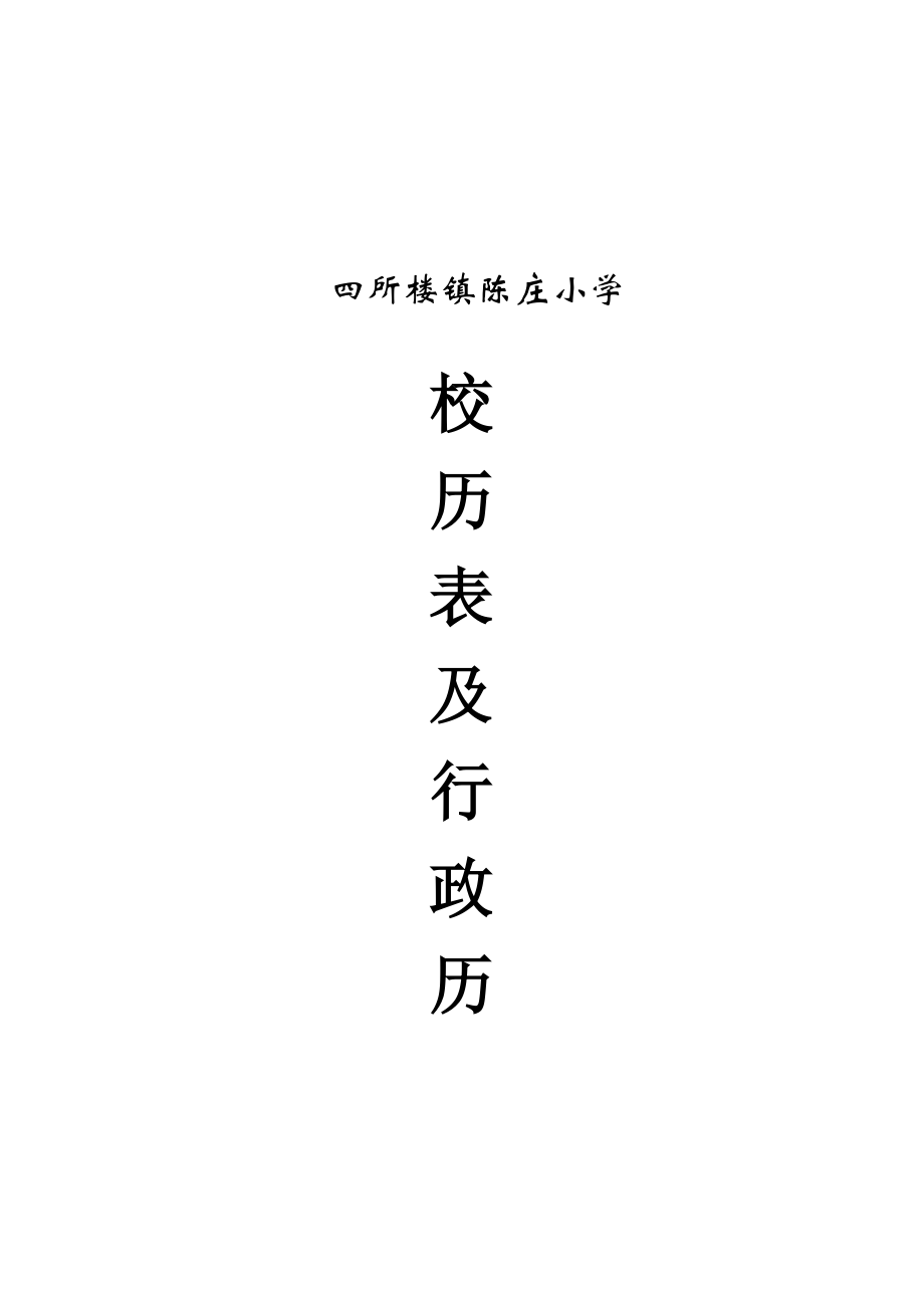 陈庄小学2012-2013校历表、行政历_第1页