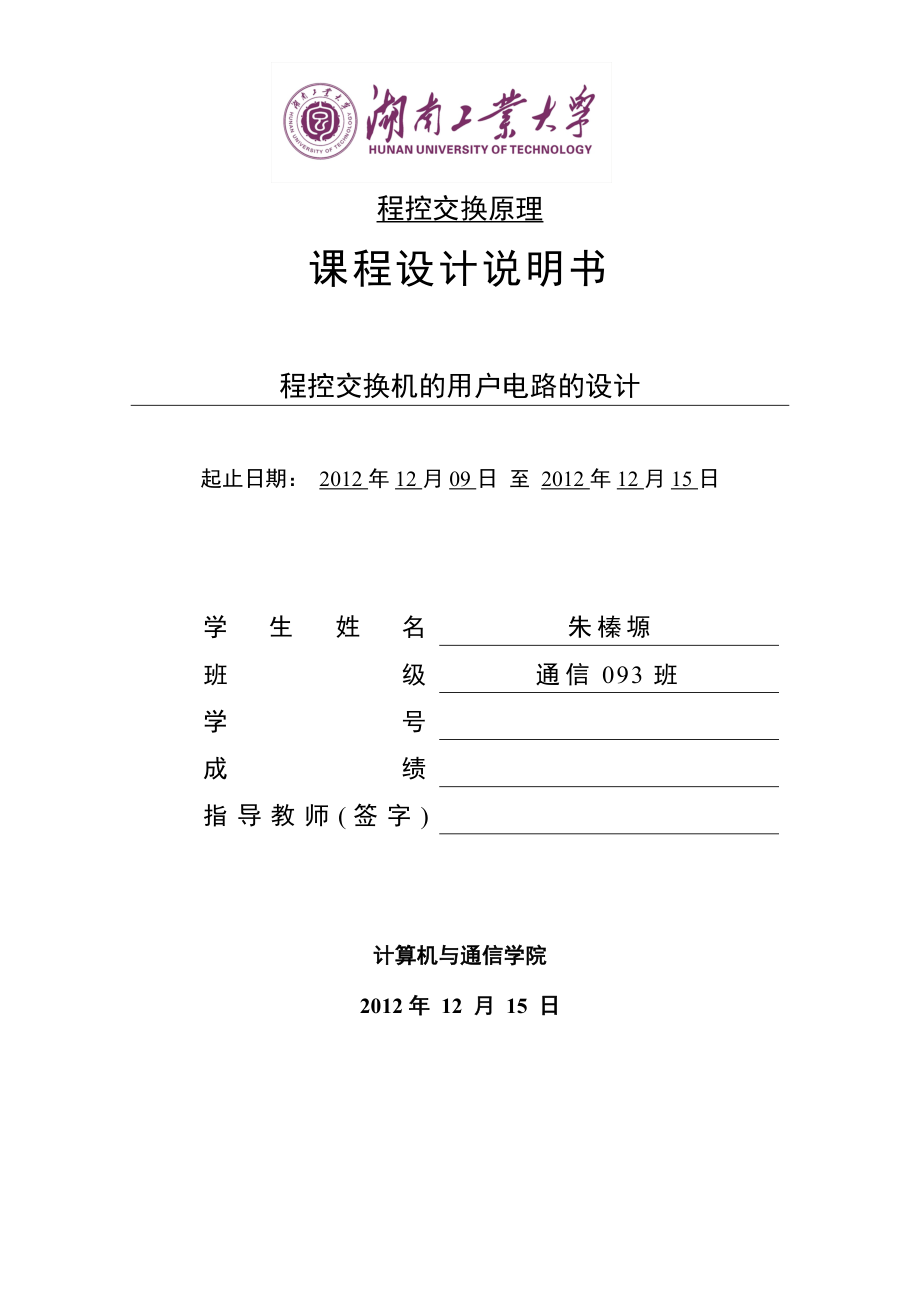 用户电路设计-程控交换课程设计说明书_第1页