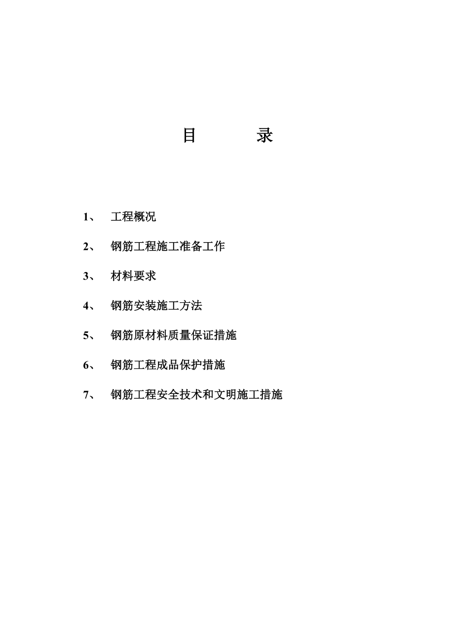 鑫兆佳园组团4工程钢筋工程施工方案_第1页