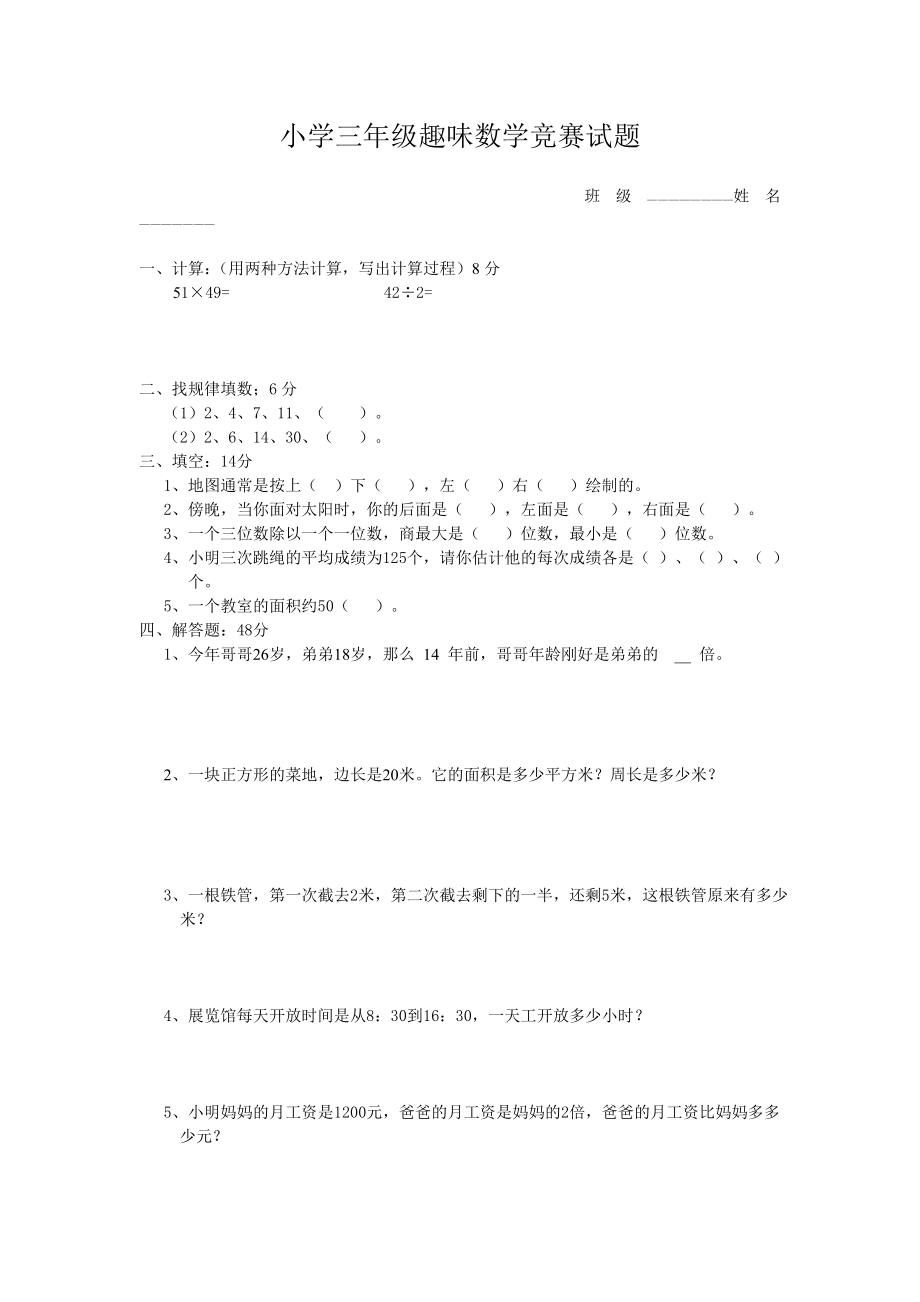 小学三年级趣味数学竞赛试题-共(3页)_第1页