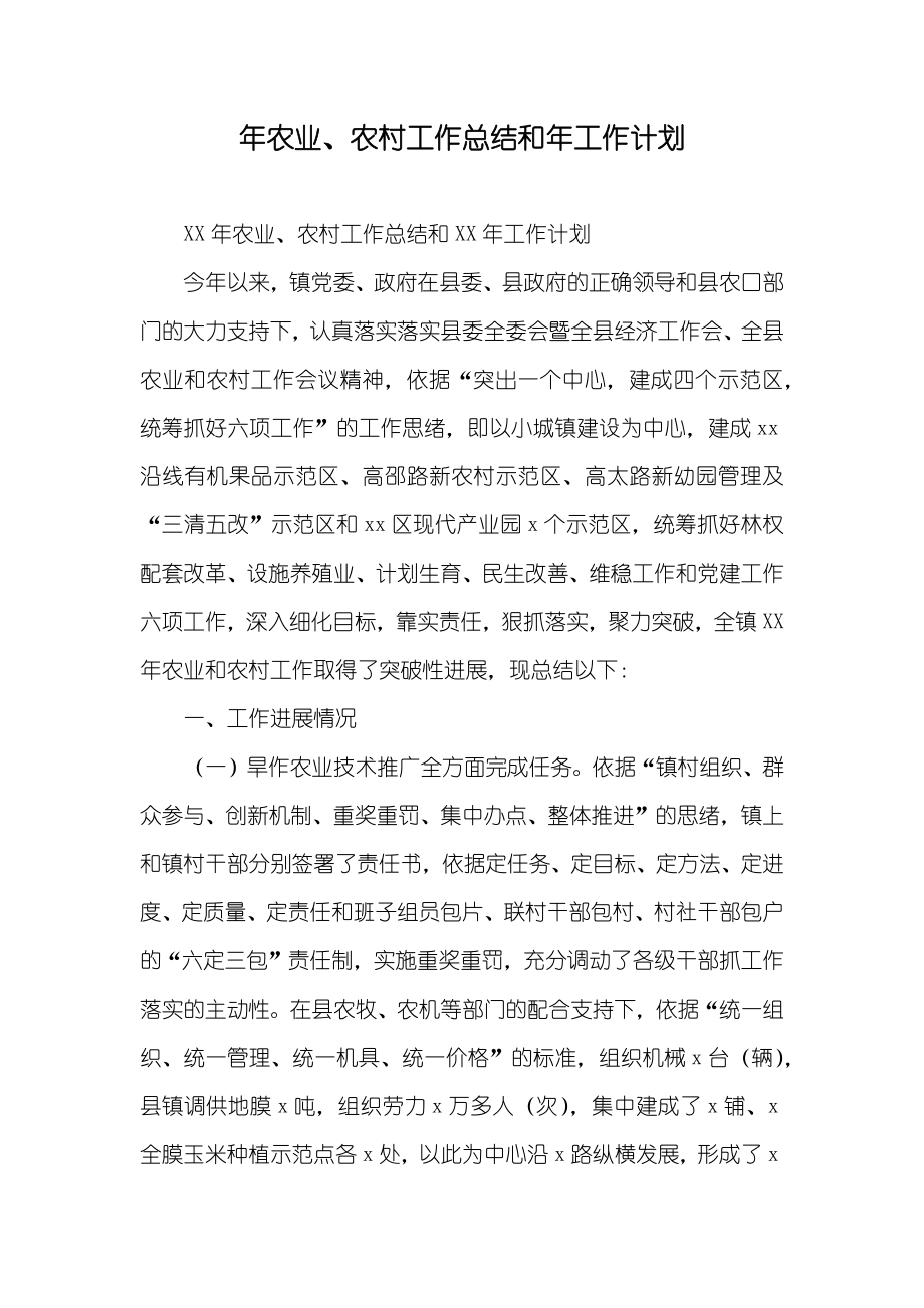 年农业、农村工作总结和年工作计划_第1页